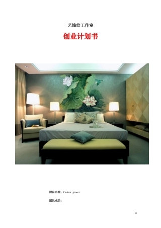 墙体彩绘创业计划书
