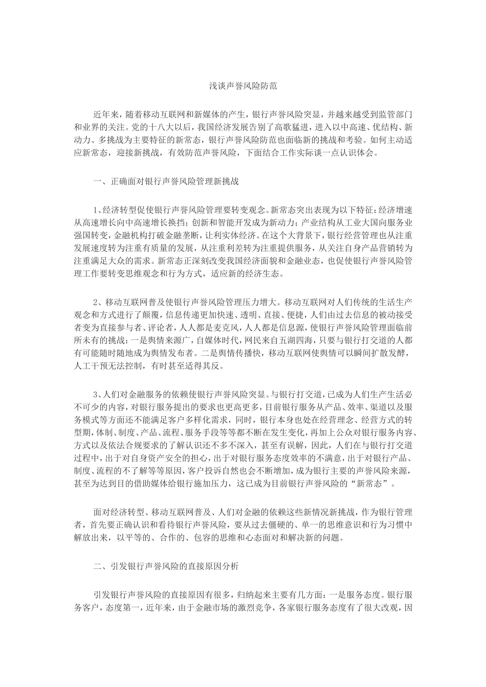 浅谈声誉风险防范_第1页