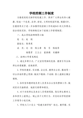 学校控烟制度