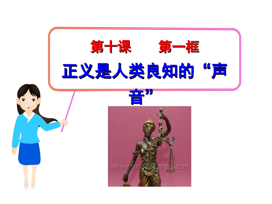 正义是人类良知的“声音”_第1页