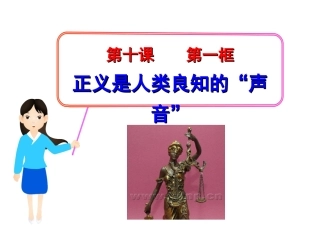 正义是人类良知的“声音”
