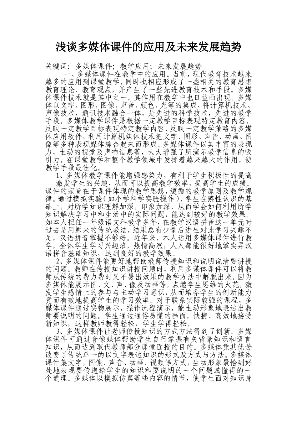 多媒体课件的应用及未来发展趋势_第1页