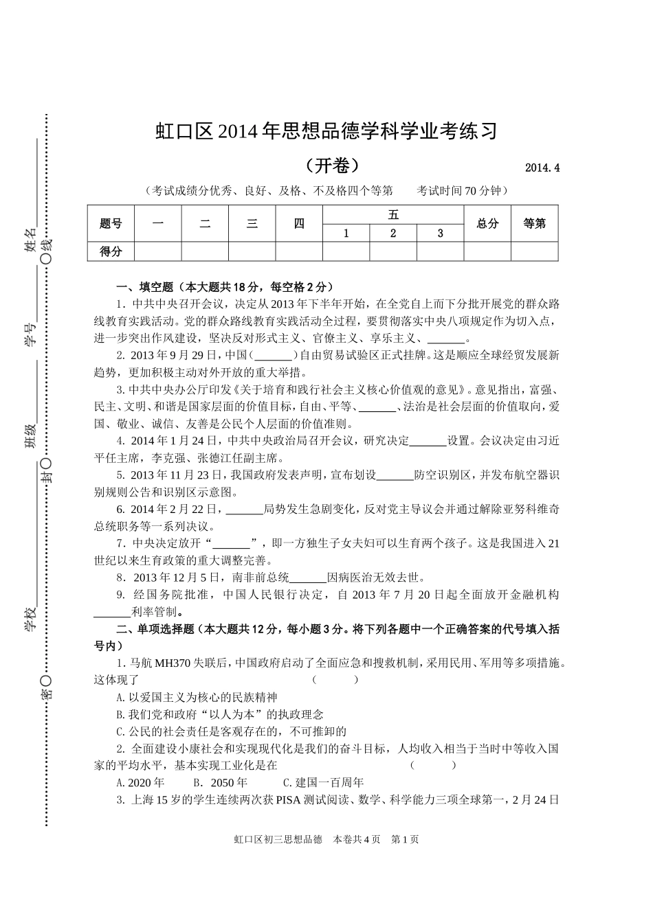 2014思品学科考前辅导资料（试卷）之5_第1页
