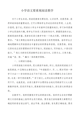 小学语文要重视阅读教学