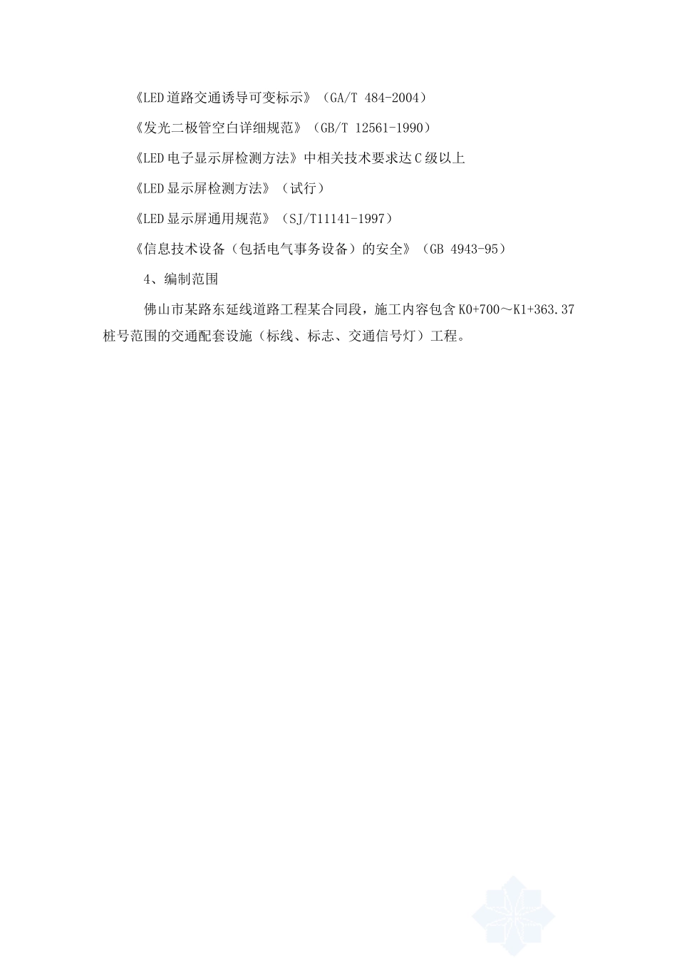 交通配套标线标志交通信号灯工程施工组织设计_第3页