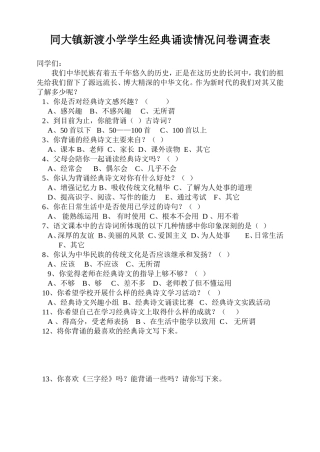 经典诵读情况问卷调查表