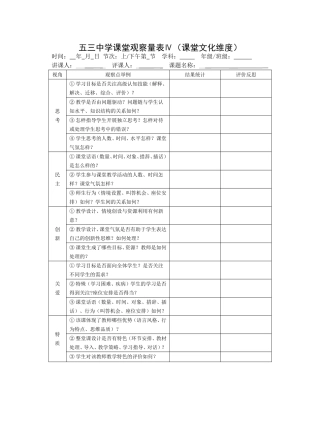 五三中学课堂观察量表4（课堂文化维度）
