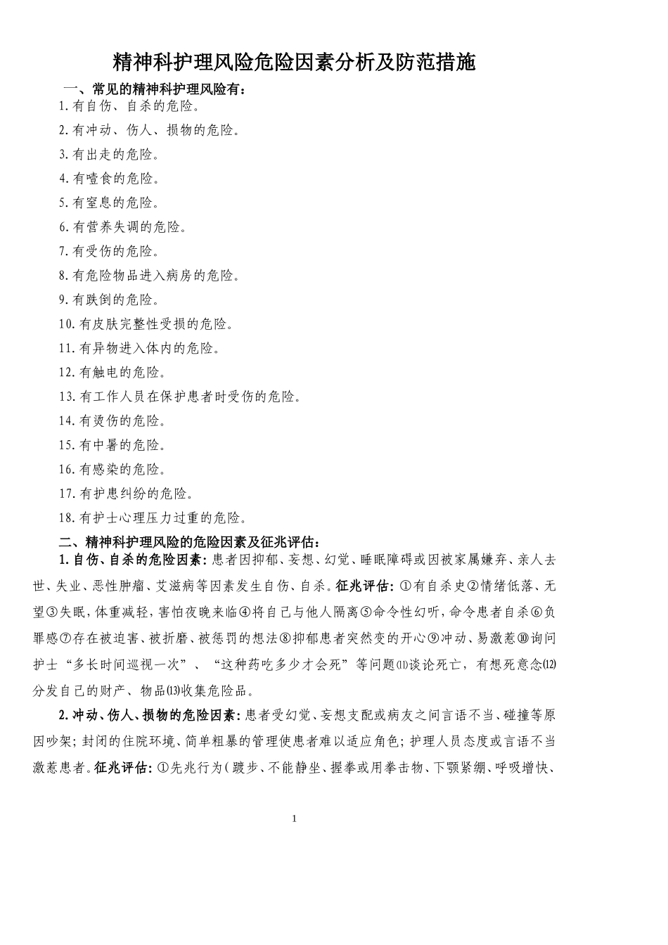 精神科风险防范措施_第1页