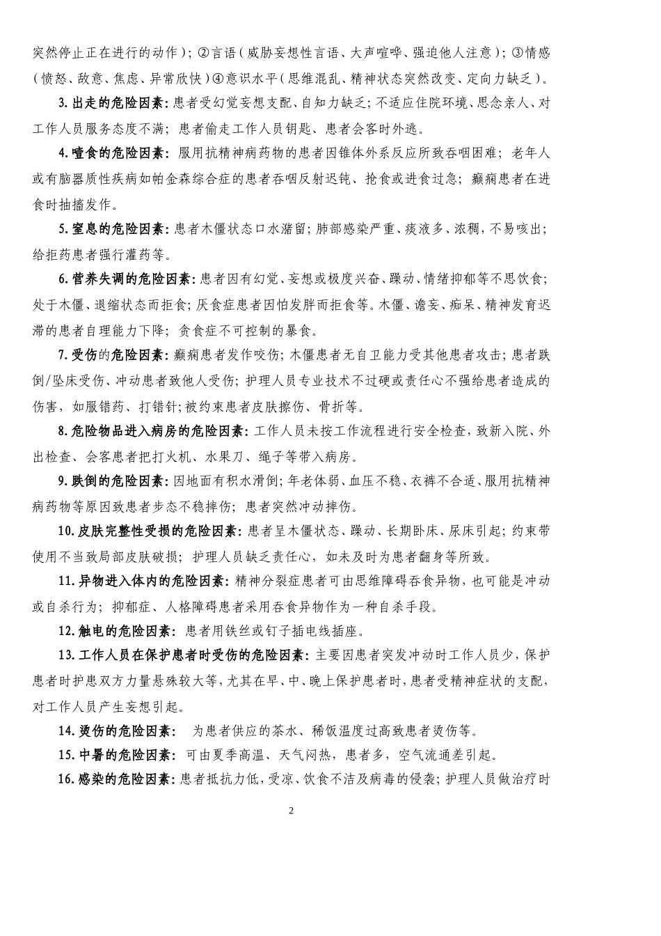 精神科风险防范措施_第2页