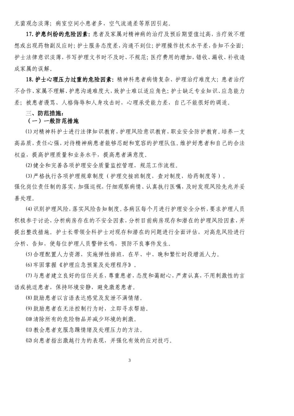 精神科风险防范措施_第3页