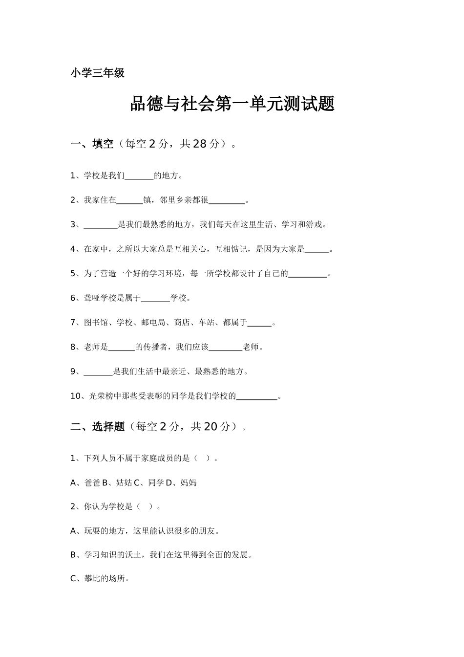 小学三年级品德与社会第一单元测试题_第1页