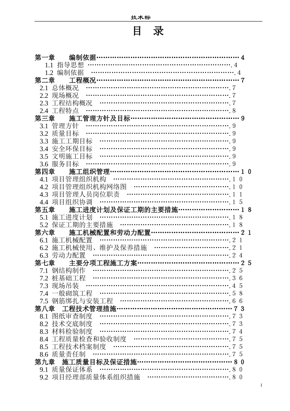 某门式钢架结构厂房施工组织设计方案_第1页