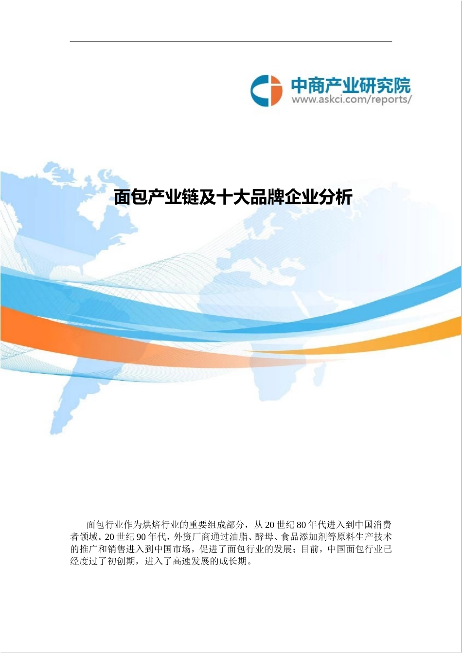 面包产业链及十大品牌企业分析_第1页