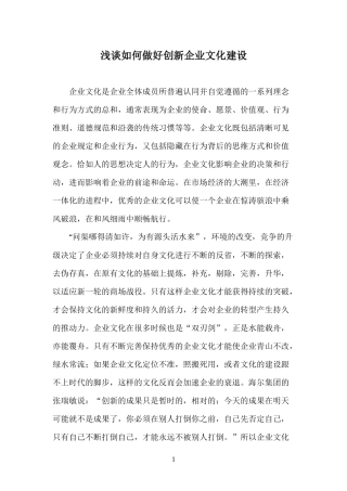 浅谈如何做好创新企业文化建设