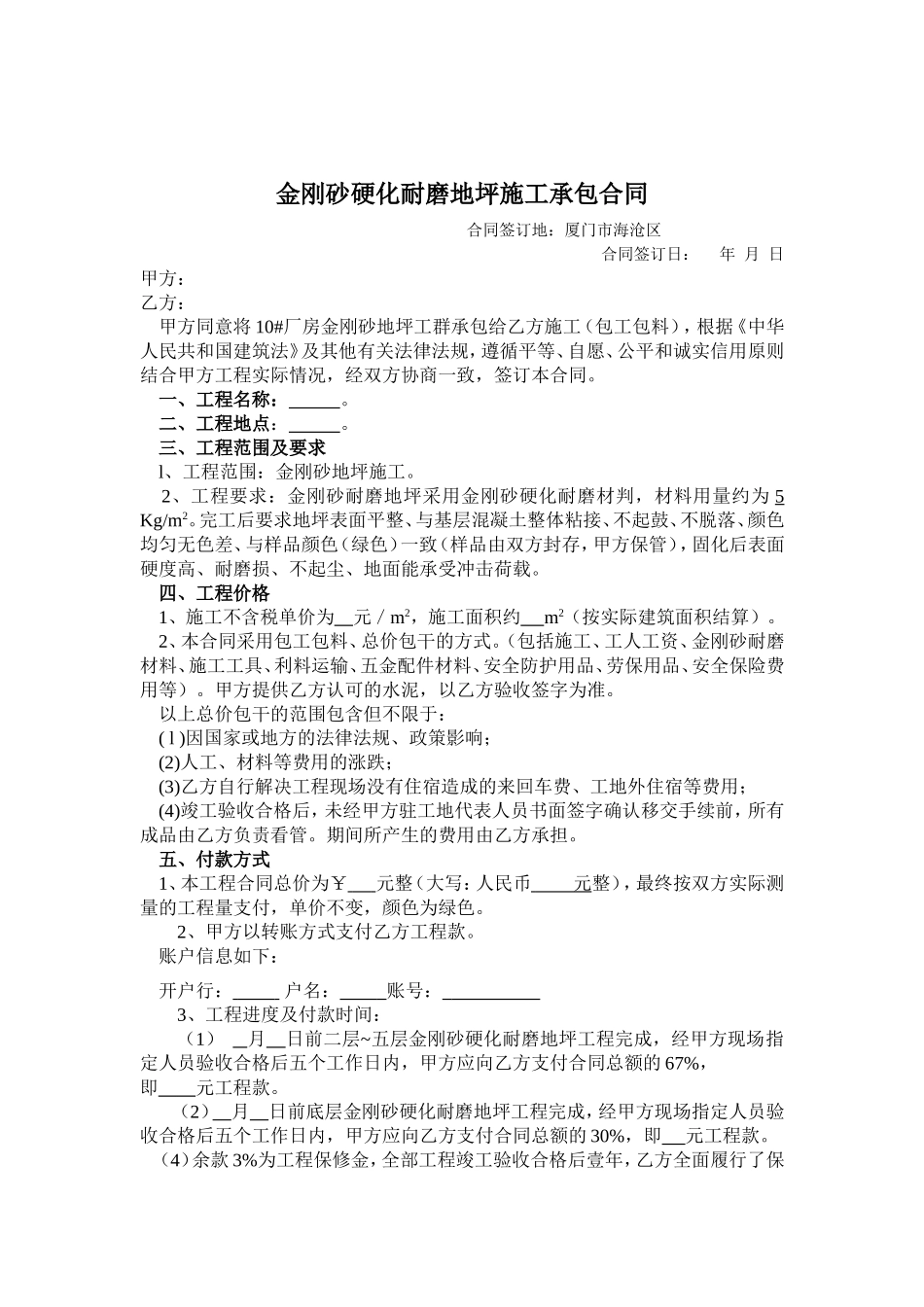金刚砂耐磨地坪合同(范本)_第1页
