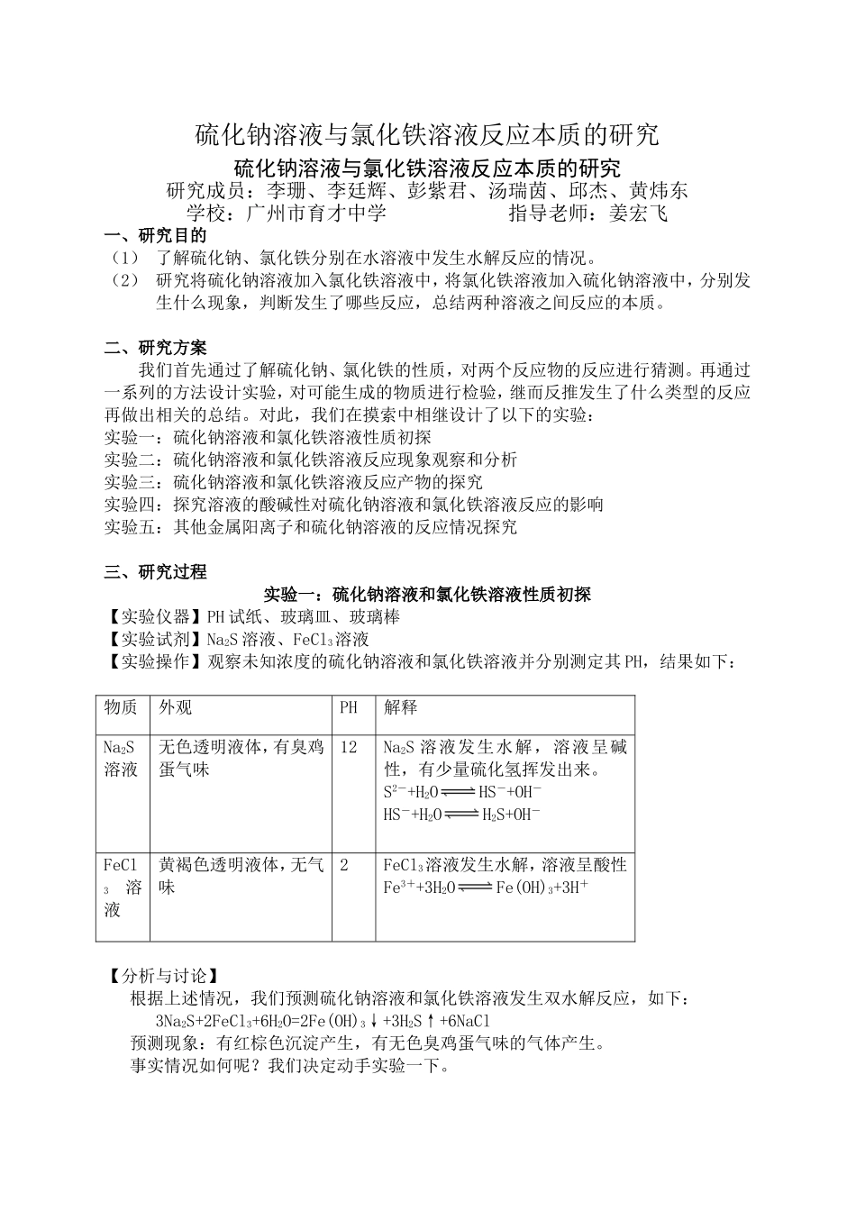 硫化钠溶液与氯化铁溶液反应的本质的研究(育才中学李珊等)_第1页
