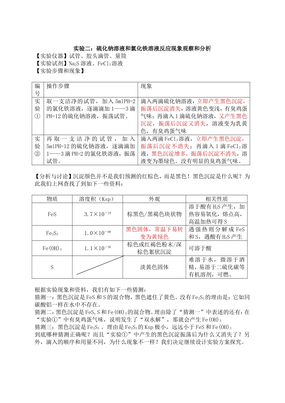 硫化钠溶液与氯化铁溶液反应的本质的研究(育才中学李珊等)_第2页