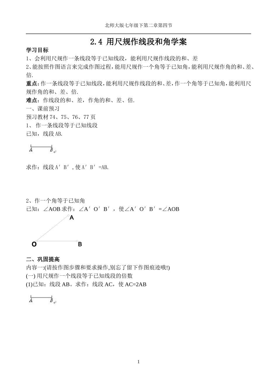 用尺规作线段和角学案_第1页