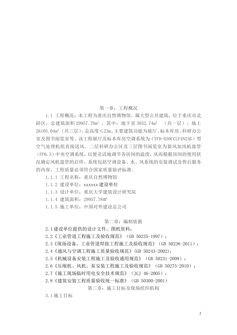 空调施工组织设计方案_第3页