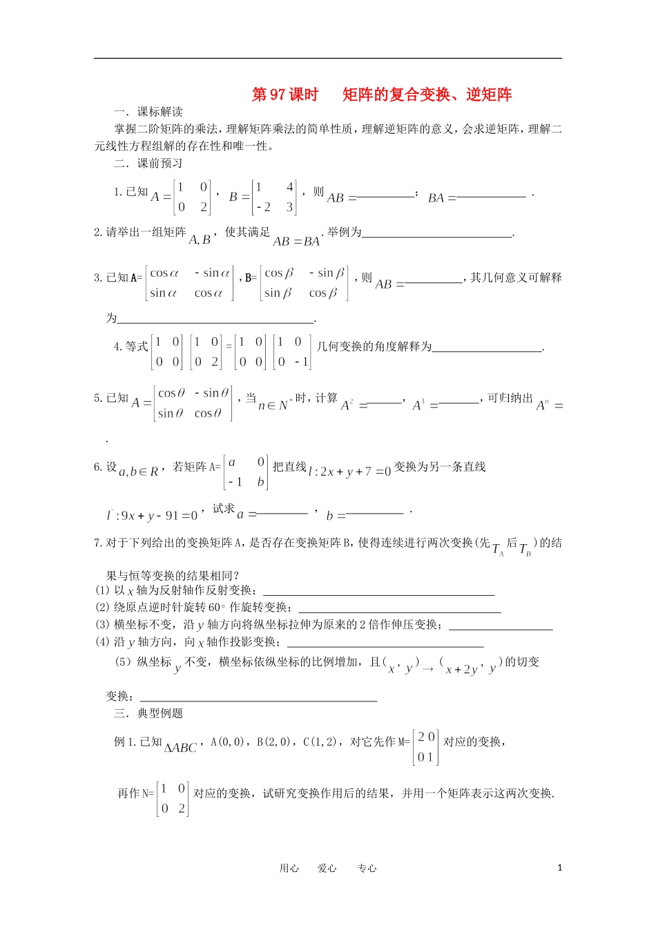 江苏省淮安中学高三数学《第97课 矩阵的复合变换》基础教案_第1页