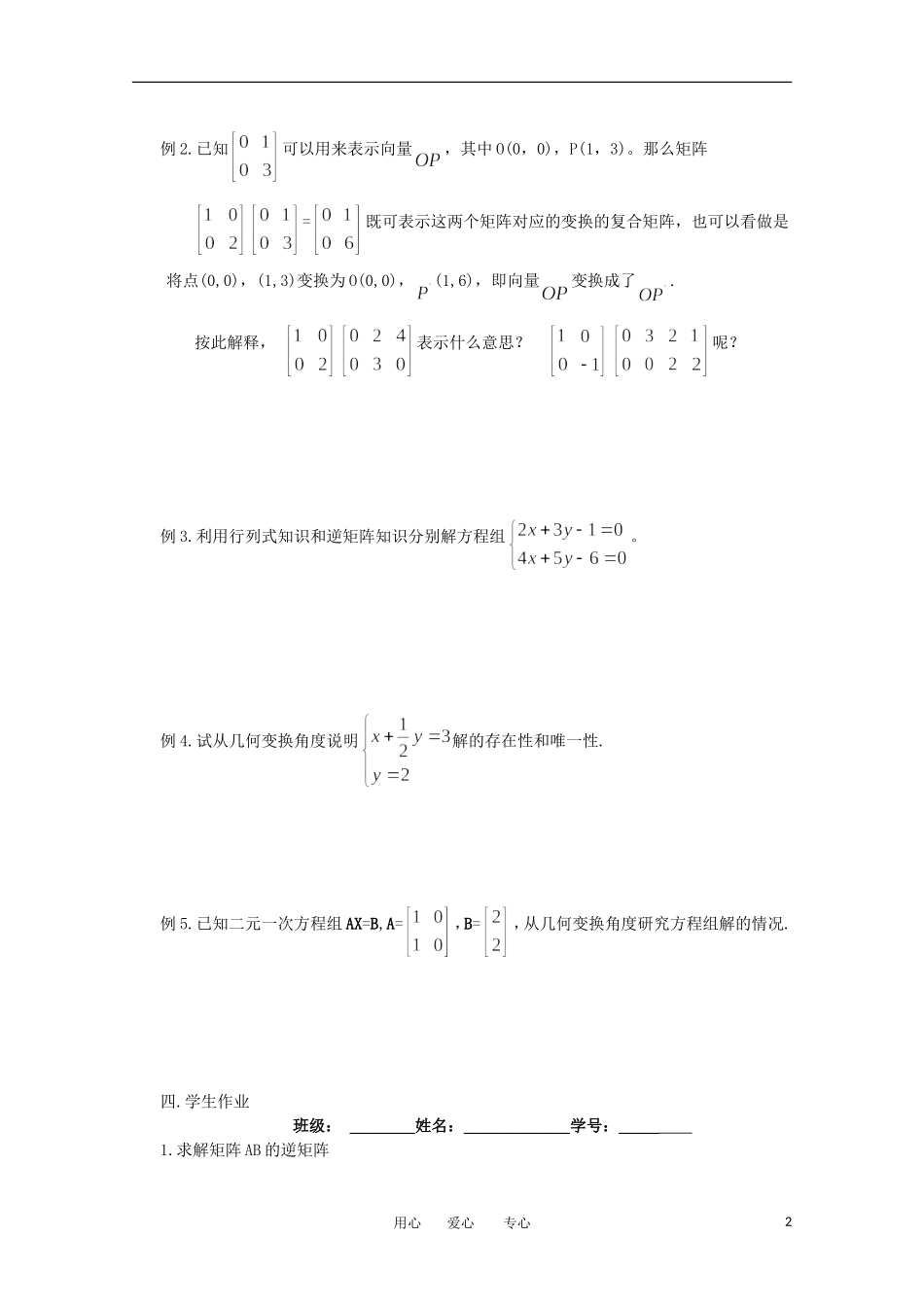 江苏省淮安中学高三数学《第97课 矩阵的复合变换》基础教案_第2页