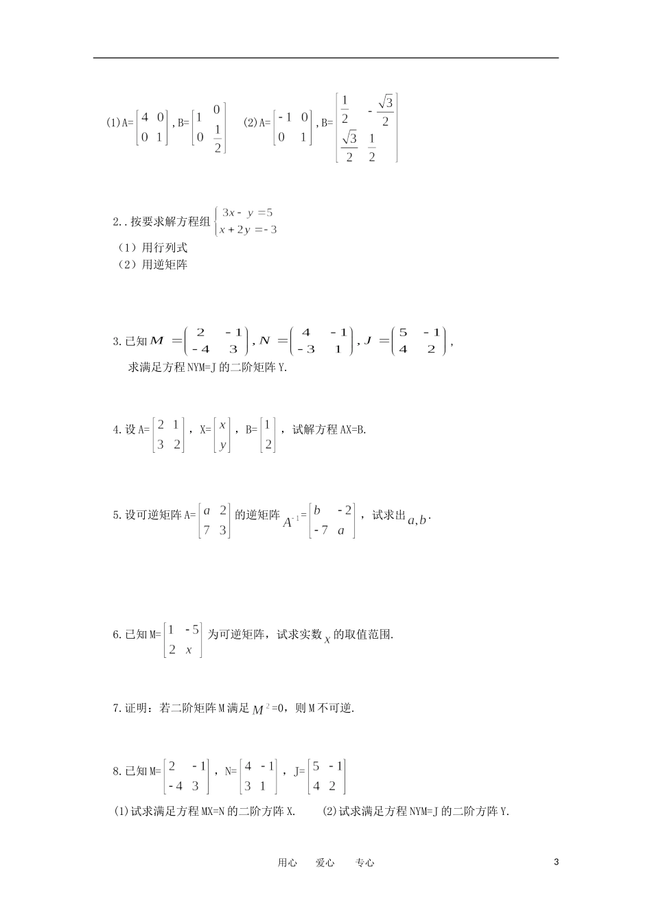 江苏省淮安中学高三数学《第97课 矩阵的复合变换》基础教案_第3页