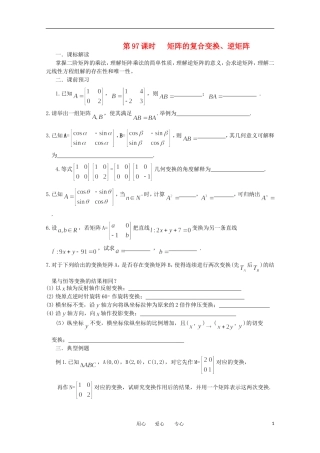 江苏省淮安中学高三数学《第97课 矩阵的复合变换》基础教案