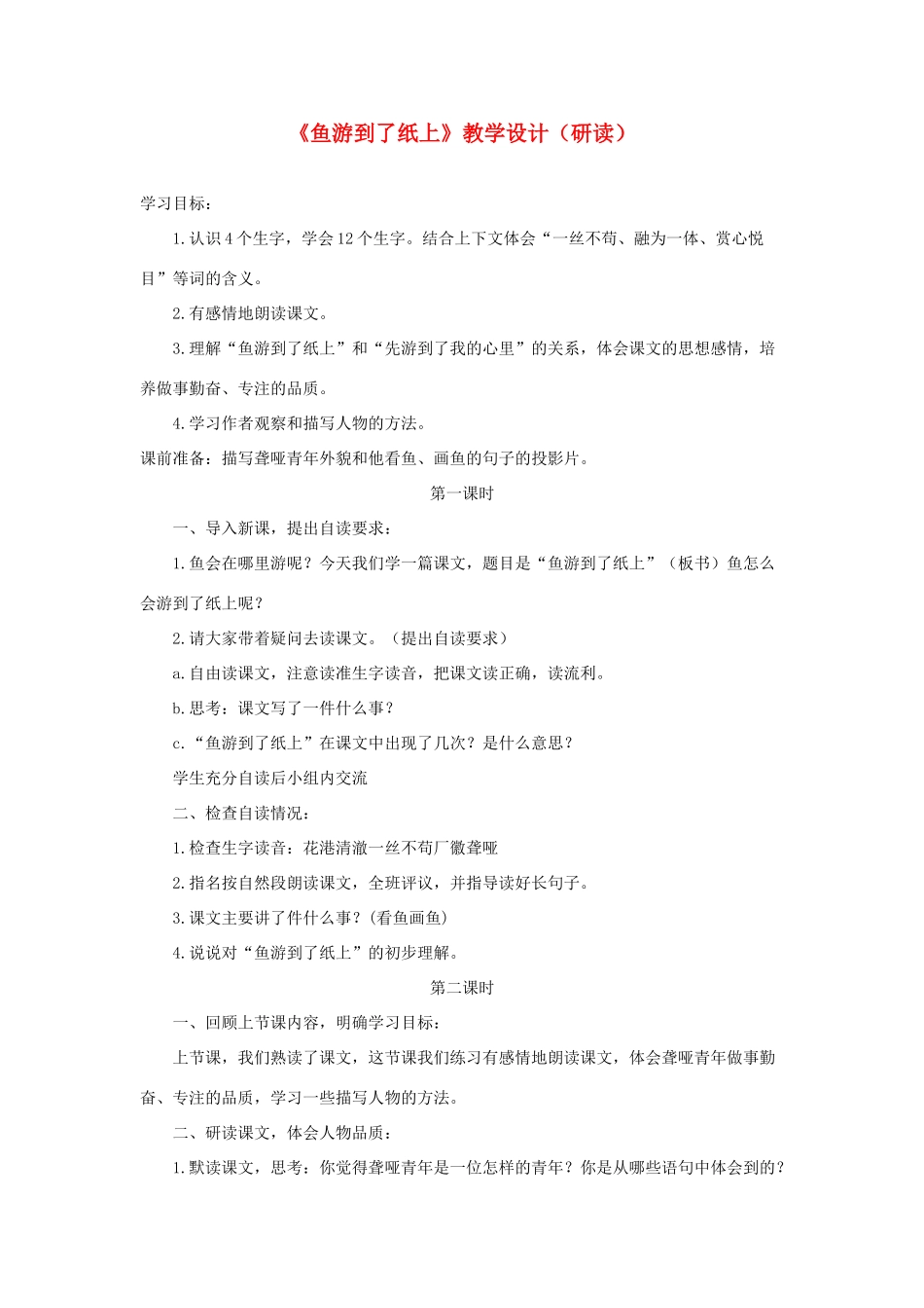 四年级语文上册 第八单元 31《鱼游到了纸上》教学设计（研读） 鲁教版-鲁教版小学四年级上册语文教案_第1页