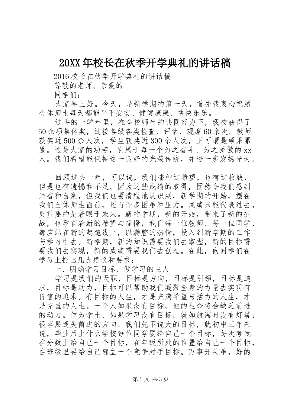 20XX年校长在秋季开学典礼的讲话发言稿_第1页