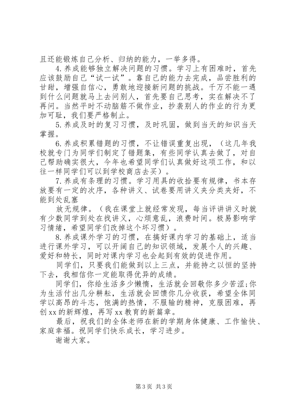 20XX年校长在秋季开学典礼的讲话发言稿_第3页
