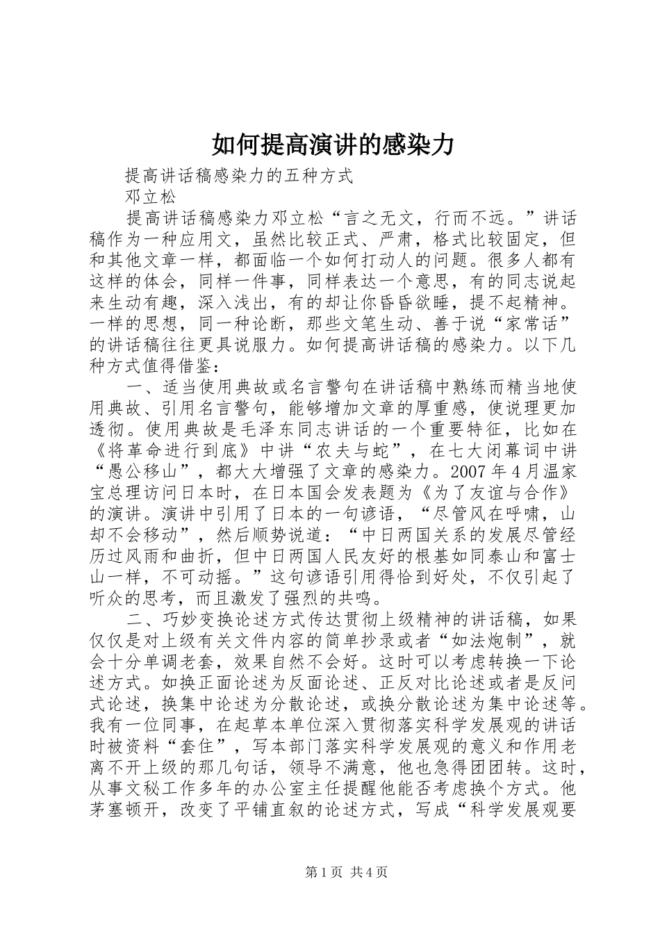 如何提高演讲的感染力_第1页
