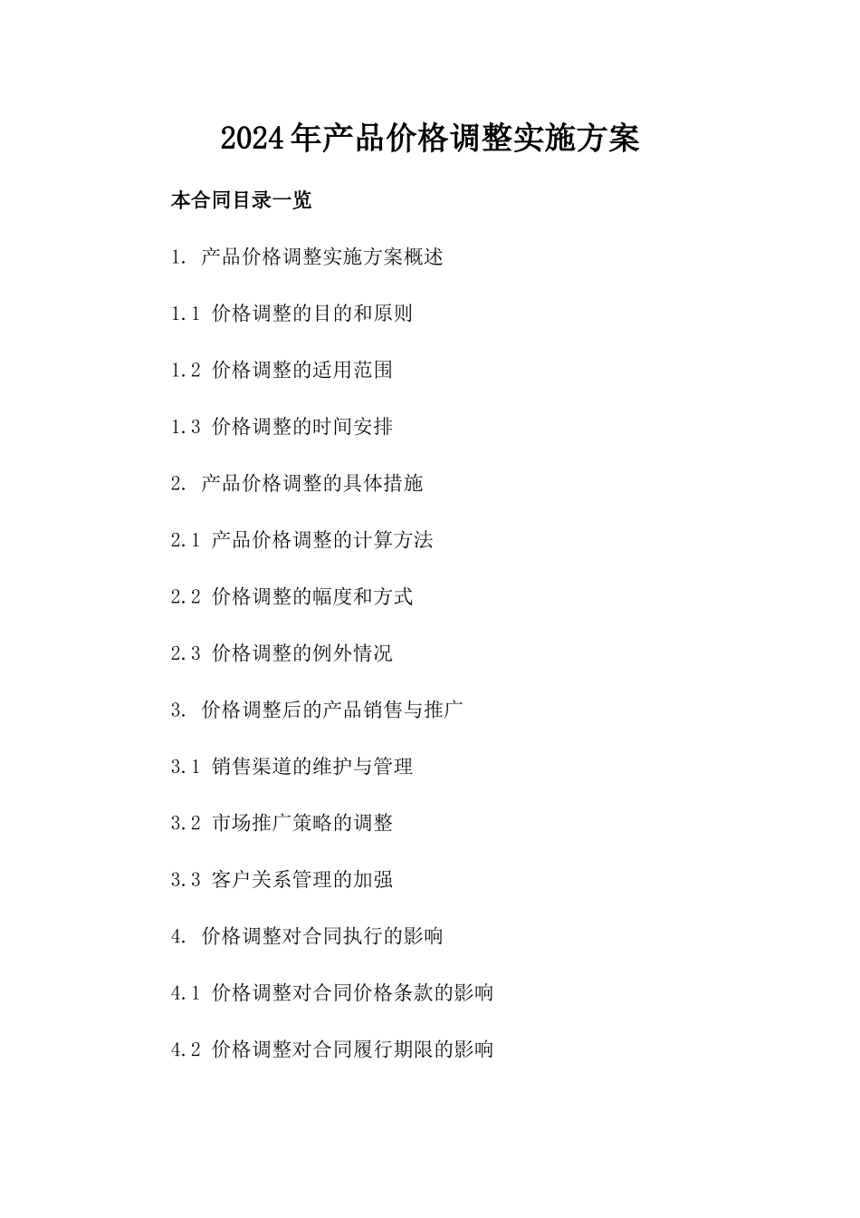 2024年产品价格调整实施方案_第2页