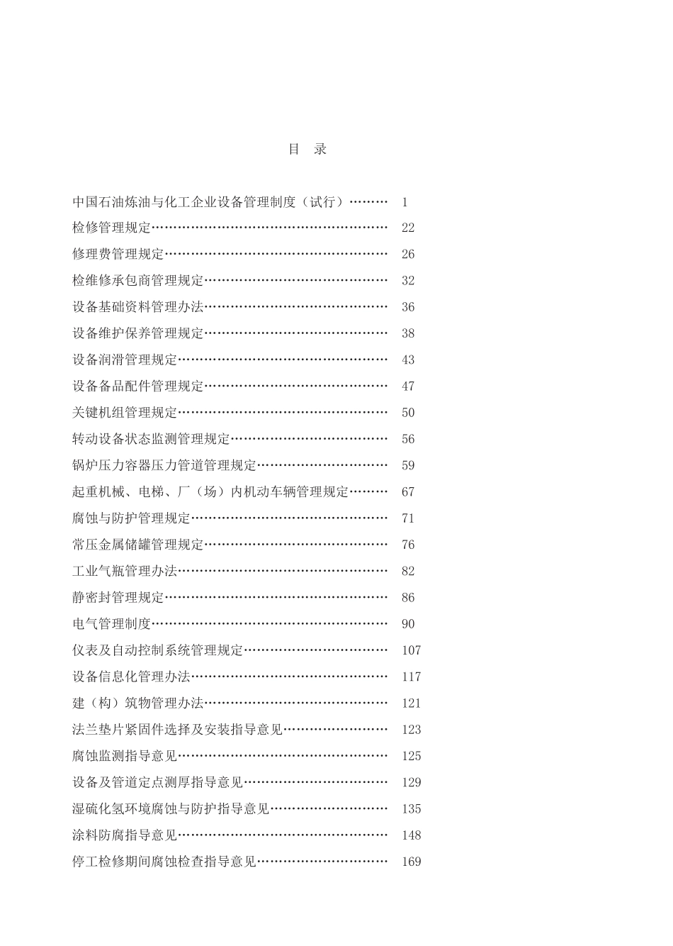 炼油化工企业设备管理制度汇编_第3页