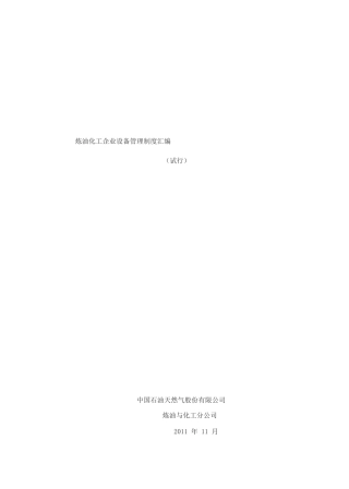 炼油化工企业设备管理制度汇编