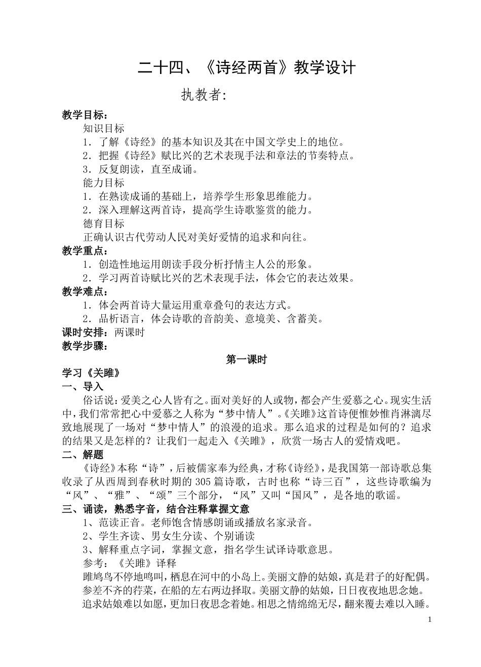 二十四、《诗经两首》教学设计_第1页