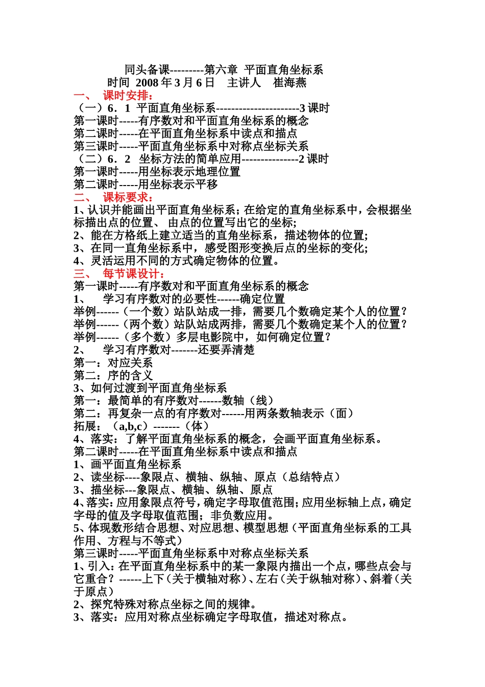 平面直角坐标系教学设计说明崔海燕2008年3乐日_第1页