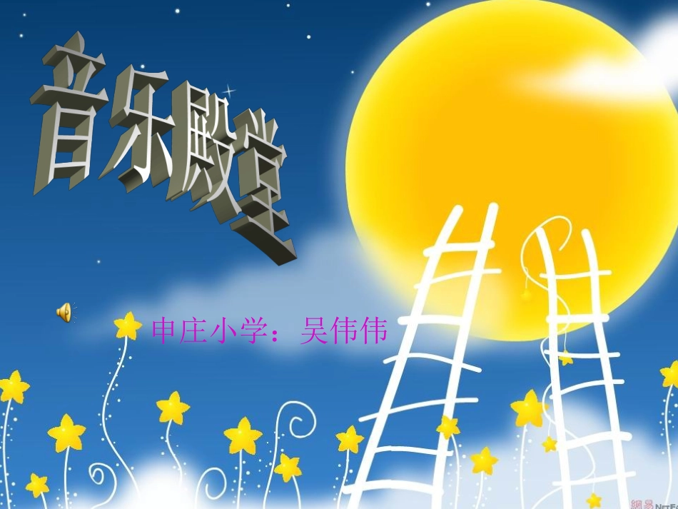 音乐六年级下册《转圆圈》吴伟伟_第1页