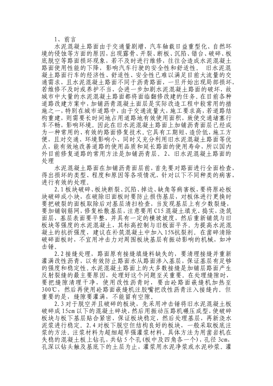 旧混凝土路面加铺沥青改造施工工艺_第1页