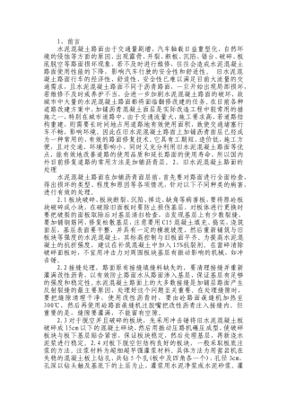 旧混凝土路面加铺沥青改造施工工艺
