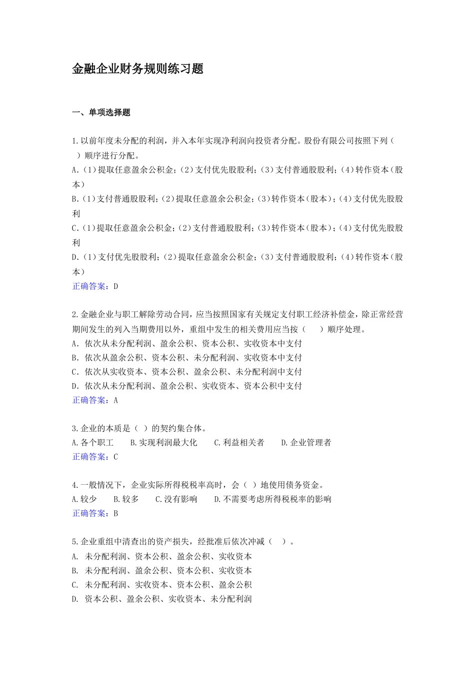 金融企业财务规则练习题-武汉_第1页