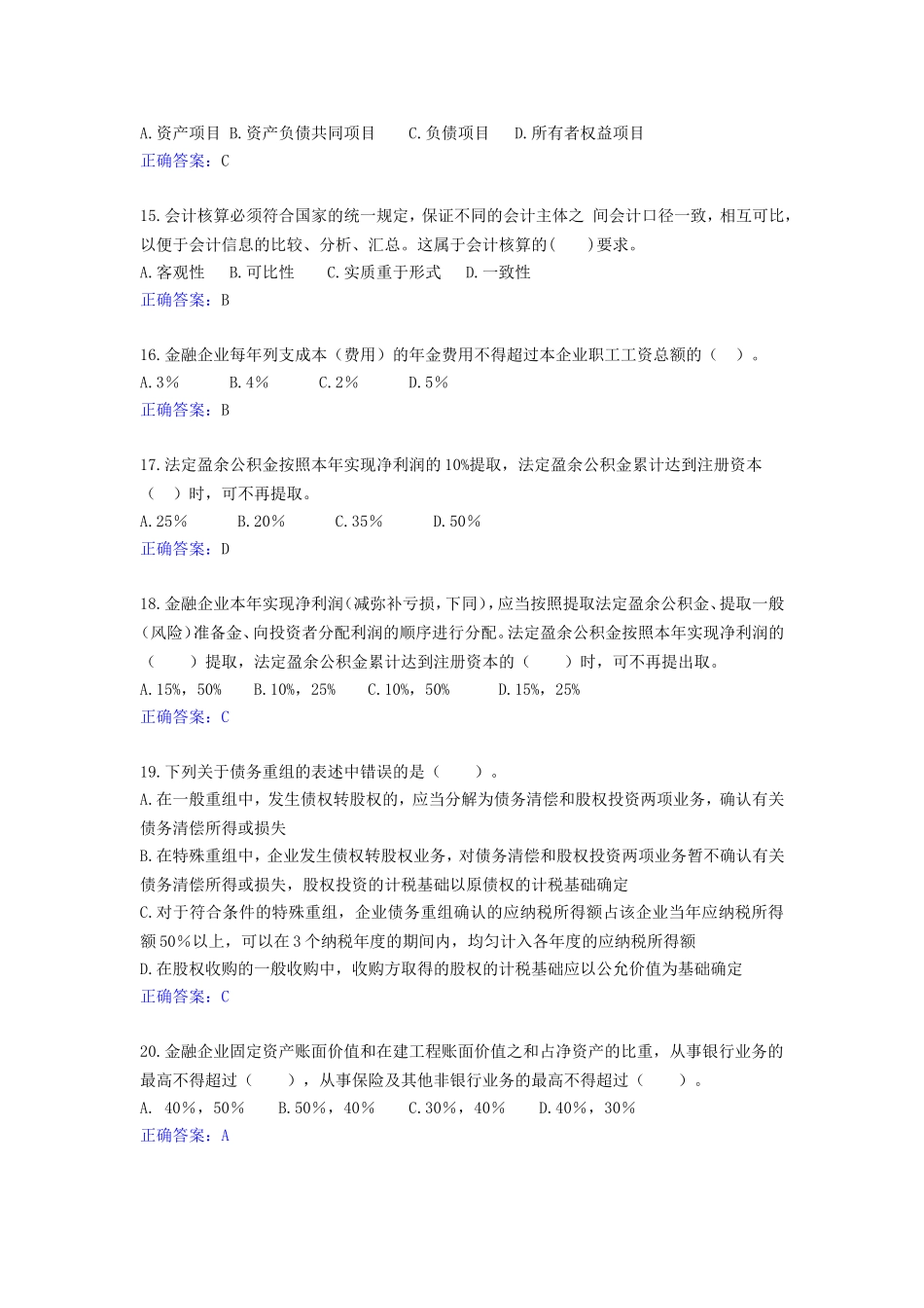 金融企业财务规则练习题-武汉_第3页