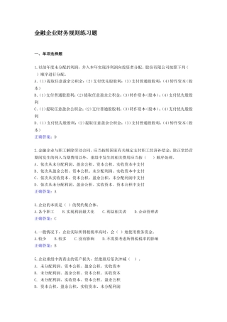金融企业财务规则练习题-武汉