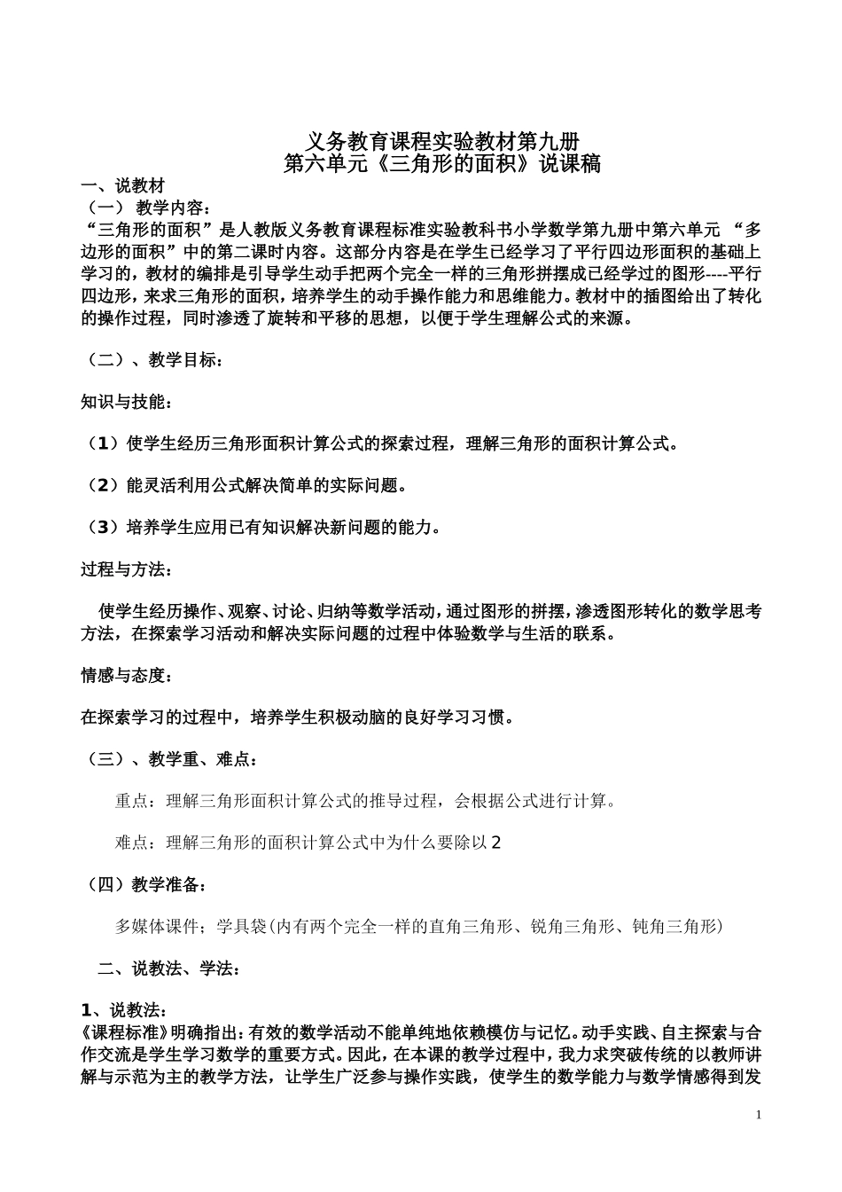 人教版《三角形面积的计算》说课稿_第1页