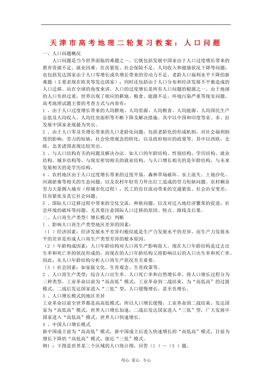 天津市高三地理高考二轮复习教案：人口问题_第1页