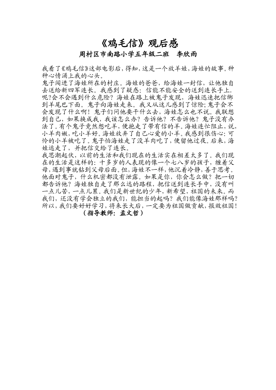 市南路小学5、2李欣雨《鸡毛信》观后感_第1页