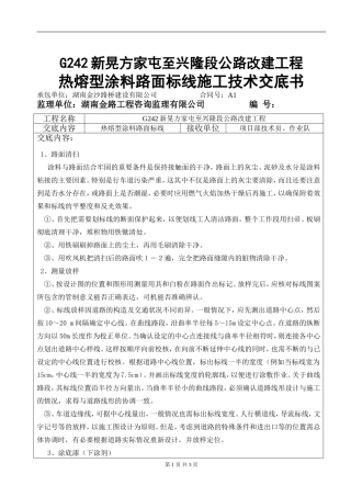 热熔型涂料路面标线施工技术交底