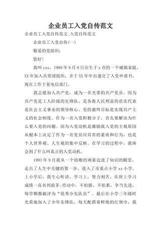 企业员工入党自传范文