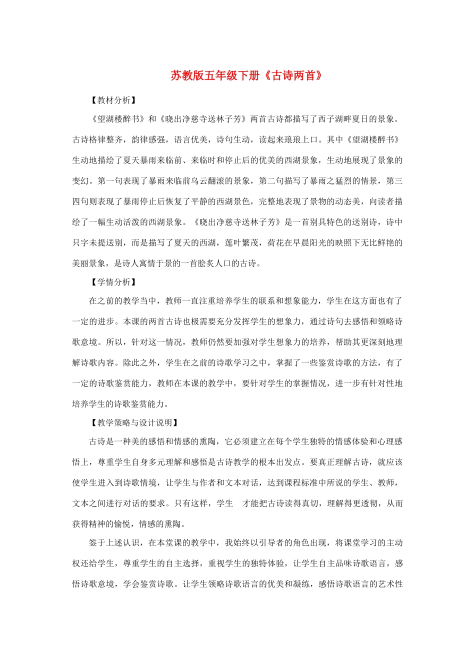 春五年级语文下册 第七单元 24 古诗两首教案设计 苏教版-苏教版小学五年级下册语文教案_第1页