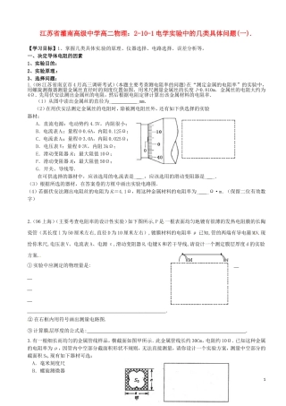 江苏省灌南高级中学高二物理 2-10-1电学实验中的几类具体问题(一)学案