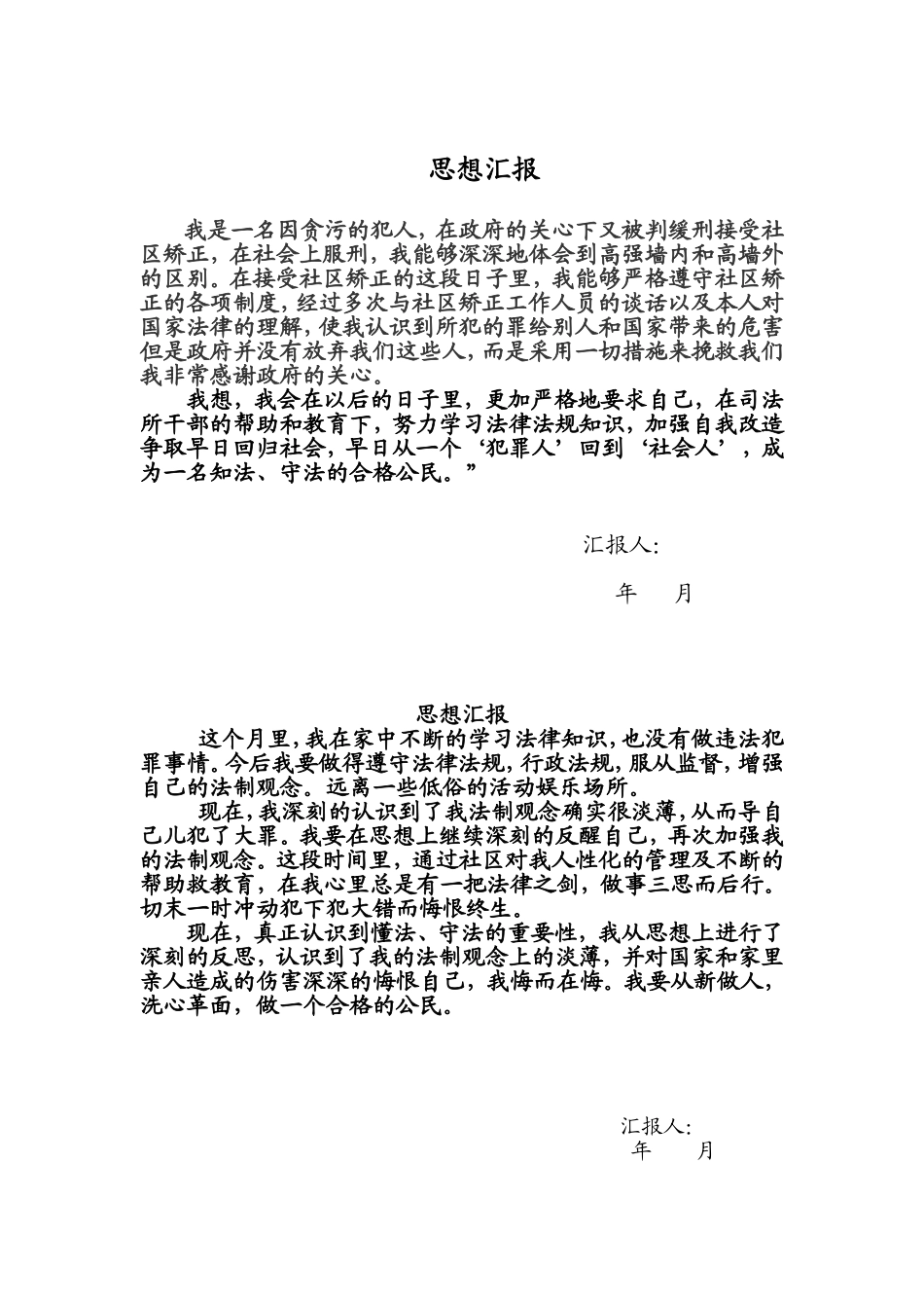 矫正人员思想汇报_第2页